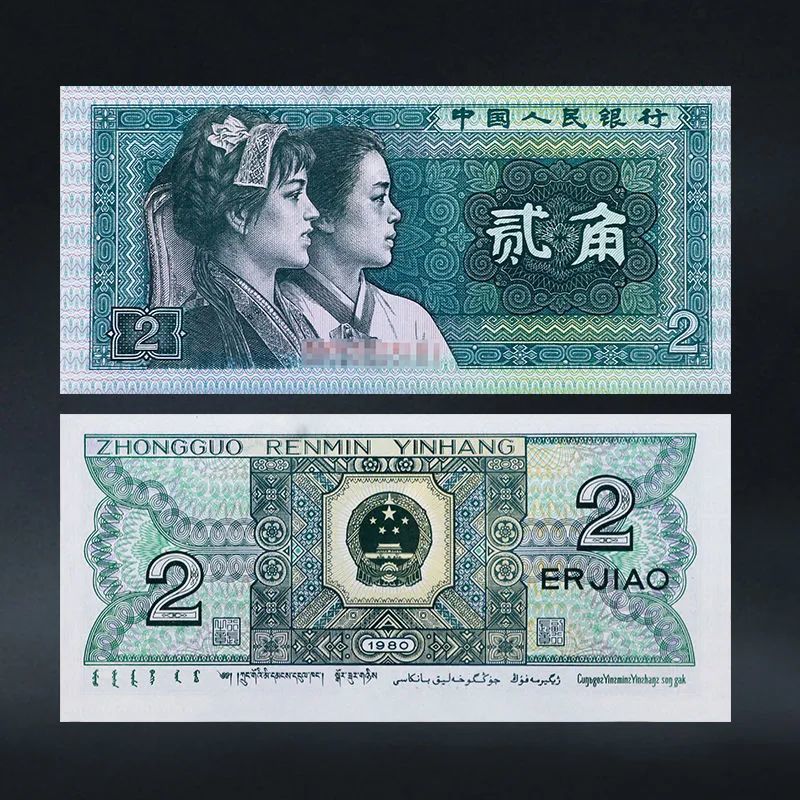 今天我们就来聊聊2角纸币中的关门币,80版2角,简称8002.