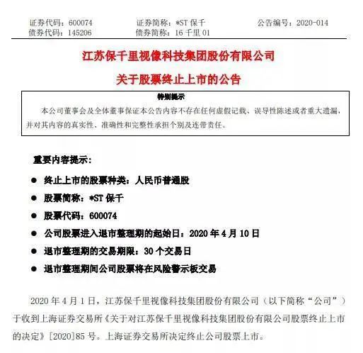 2020股市 清壳计划 打响 保千里成新证券法退市第一股 腾讯网