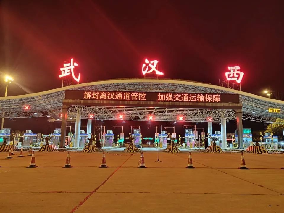 所有道口全部打开京港澳高速公路武汉西收费站2020年4月8日零点这一刻