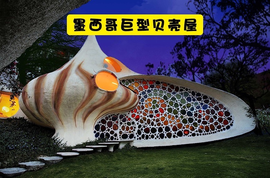 这个巨大的贝壳房子位于墨西哥城,该住宅建于2006年,其特点是光滑的前