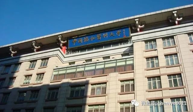 北京协和医学院正在深入整改 腾讯网