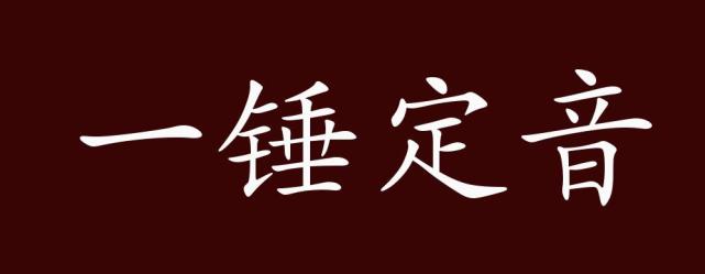 一锤定音的出处释义典故近反义词及例句用法成语知识