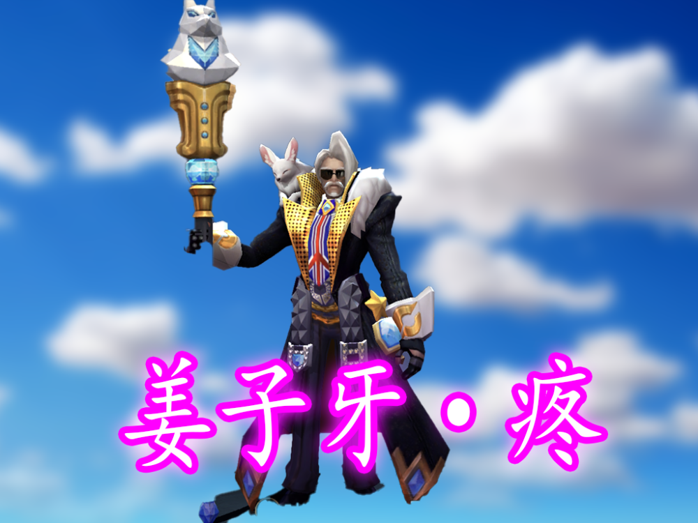 加一个字毁掉1位英雄,姜子牙疼笑出了声,毁掉她你想加什么字?