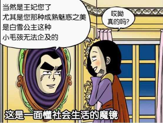 搞笑瘋人如果魔鏡換個方式回答白雪公主的故事就完結了