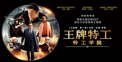 王牌特工特工学院经典台词