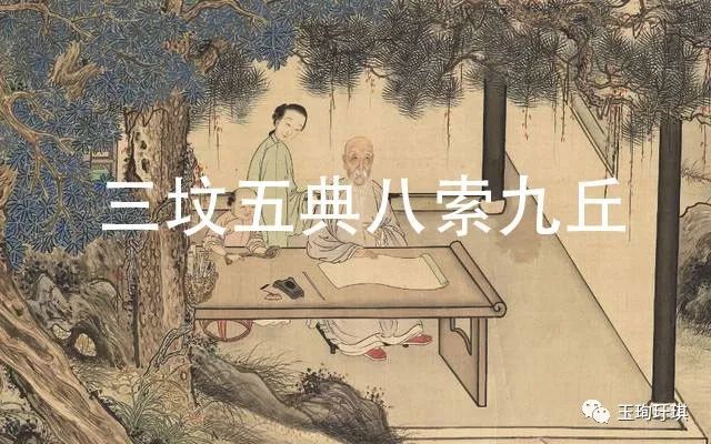 文化谜踪:三坟五典八索九丘的散佚,与史实文化断层_腾讯新闻