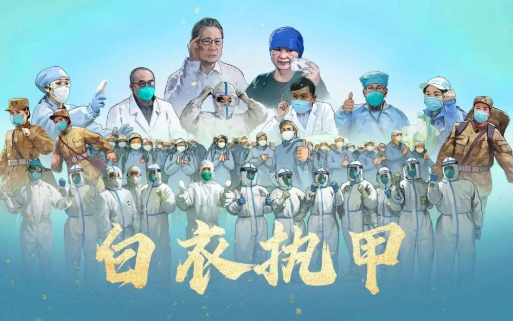 白衣执甲全民战疫