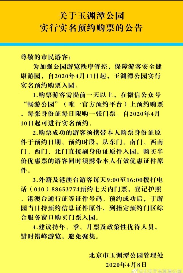玉渊潭陶然亭两公园实施实名制入园