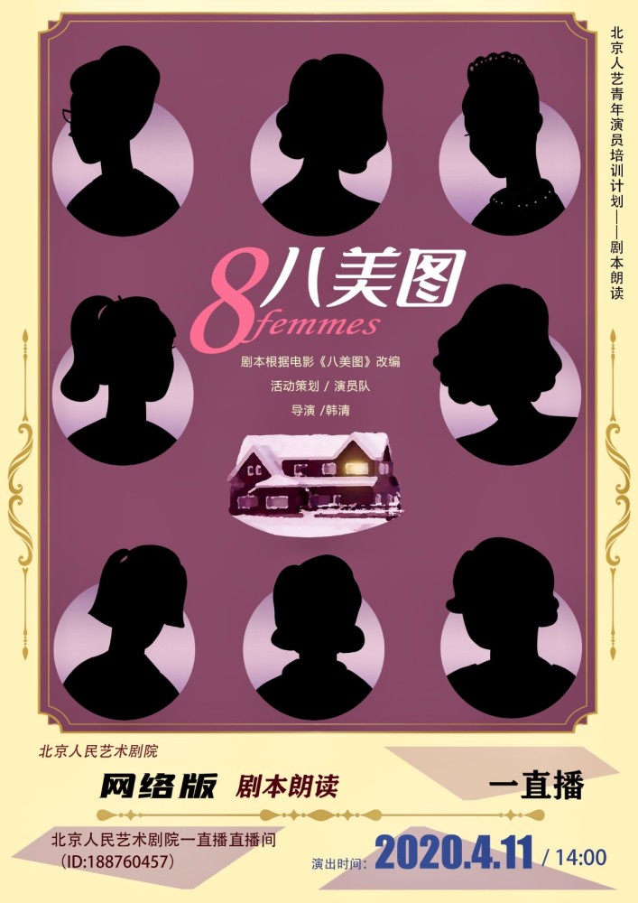 北京人艺周末线上直播剧本朗读《八美图》,邀观众一起"破案"