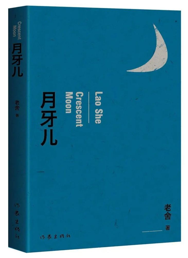 中国经典丨老舍月牙儿