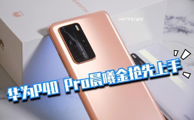 華為p40 pro晨曦金搶先上手,除了冰霜銀還有它才是最好看?