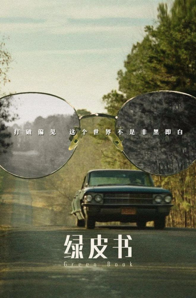 《绿皮书》,一部关于自我和友情的好电影_腾讯新闻