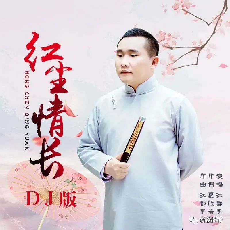 江都子《红尘情长(dj若男版》好听好听!