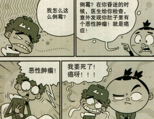 阿衰漫画阿衰因祸得福捡回一命却阴差阳错丢了膀胱