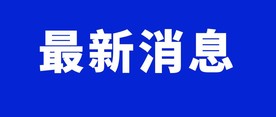 安徽交通广播908新媒体5月11日上午7:44分从吉林市卫健委获得最新消息