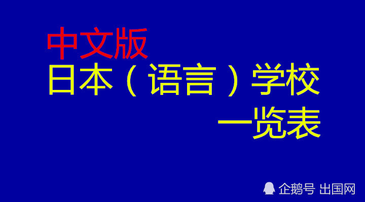 中文版 日本学校合集 出国留学 出国打工 出国网 腾讯新闻
