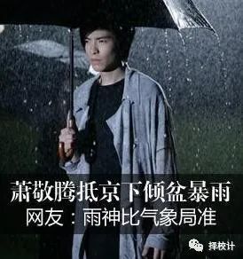 萧敬腾为什么能成雨神 因为他毕业于 万能科技 大学 腾讯新闻