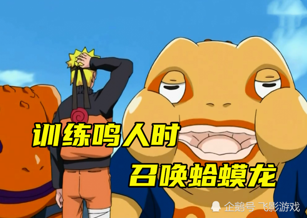 自来也教鸣人时用蛤蟆龙,战斗中召唤蛤蟆文太,取材时却只召唤它