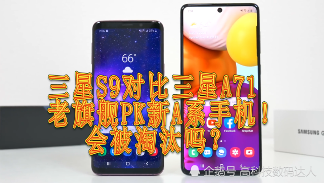 三星s9对比三星a71老旗舰pk新a系手机会被淘汰吗