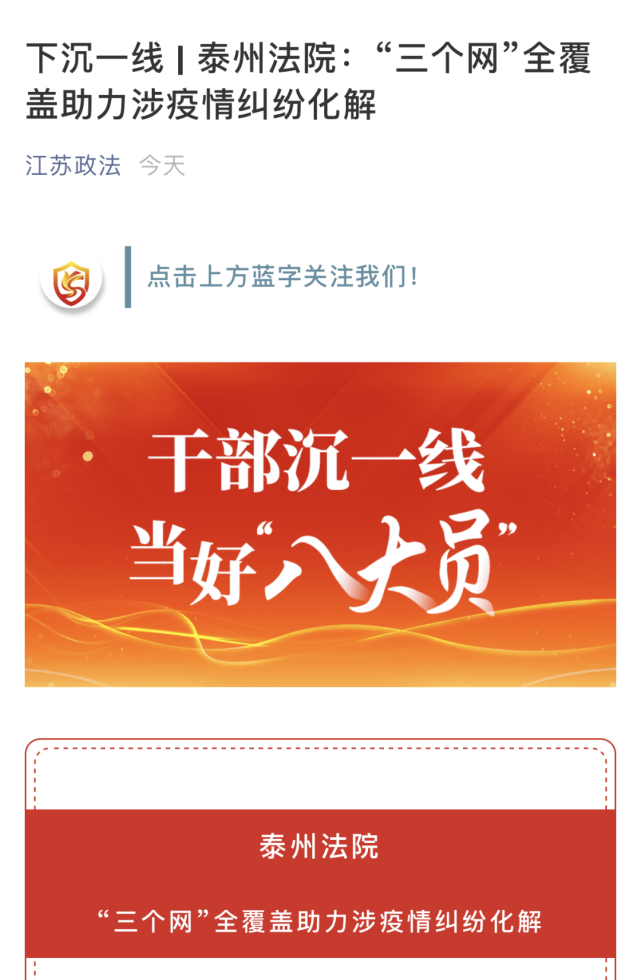 "江苏政法"微信公众号报道泰州法院助力涉疫情纠纷化解