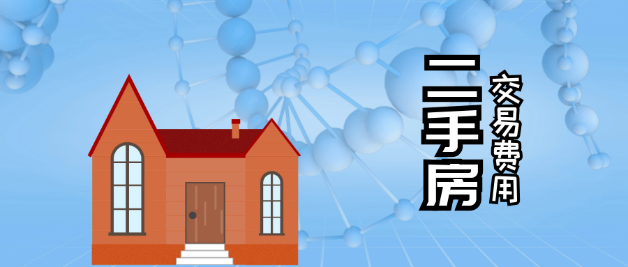 除了首付 买二手房竟然还要花这么多钱 腾讯新闻