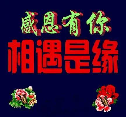 感恩有你,相遇是缘
