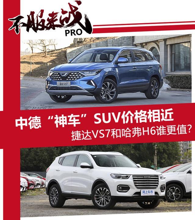 价格相近 中德 神车 Suv 捷达vs7和哈弗h6谁更值 腾讯新闻