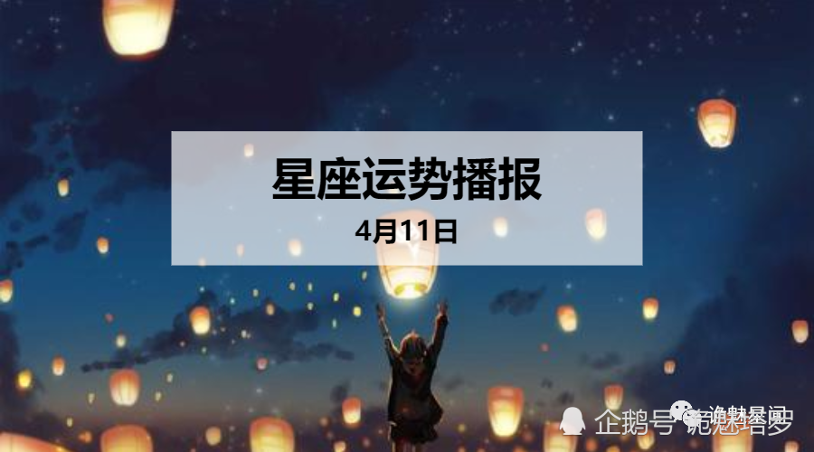 日运 12星座年4月11日运势播报 腾讯新闻