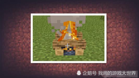 Minecraft用 火 烧东西只是基础用法 还有几个也要了解 腾讯新闻