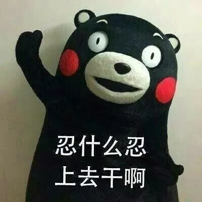 搞笑该出手时就出手,忍啥忍呀表情包,步步紧逼把控全局