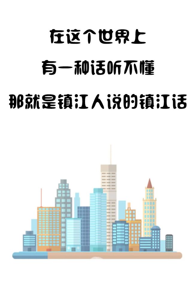 不懂镇江话的人可是满头雾水其实啊,它就是超厉害,棒呆了的意思听到这