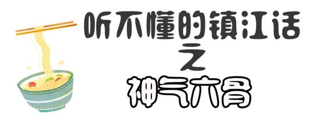 鎮江人說的這些話,外地人真的聽不懂!