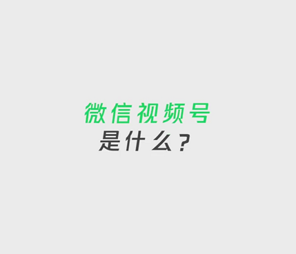 視頻號是什麼?我的個人微信號是怎麼開通視頻號的?_騰訊新聞