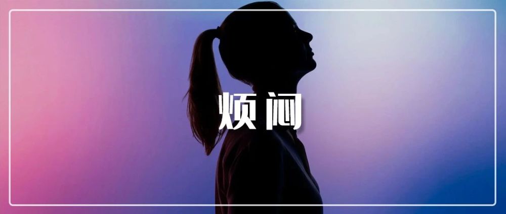 人为什么会心烦?