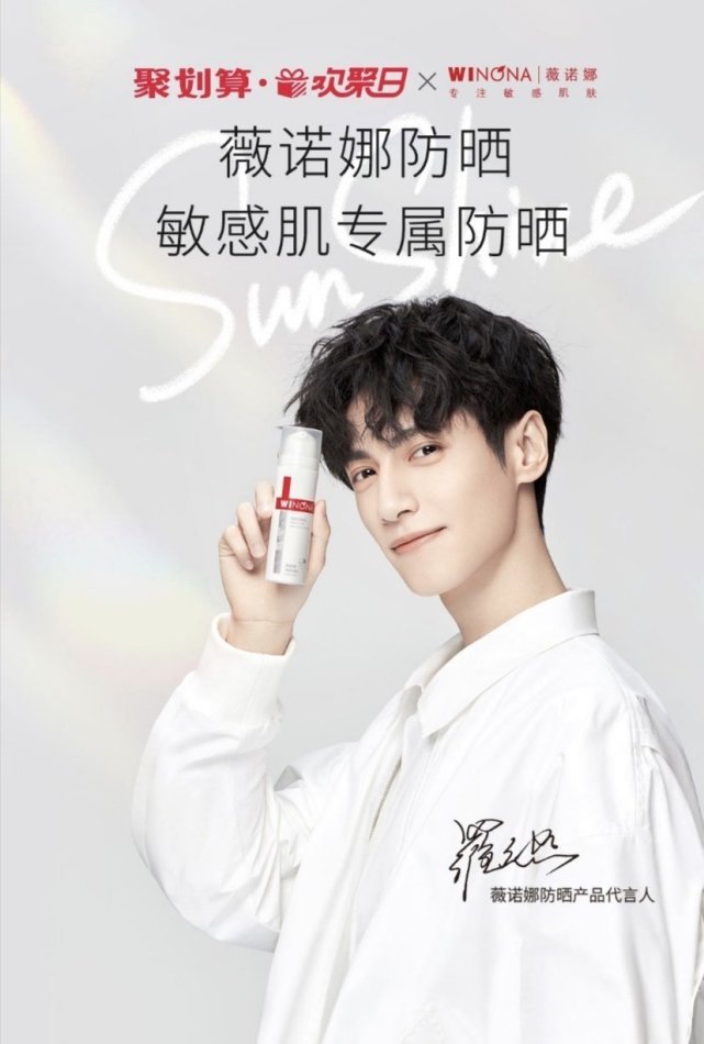 罗云熙再度与薇诺娜携手title升级防晒代言人官宣