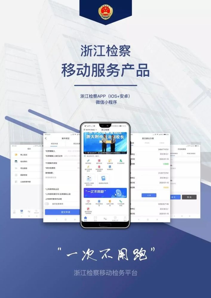 浙江檢察app上線金華市檢察院一站式移動辦事服務實現大提速