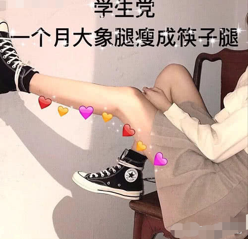 一个月秒变"筷子腿",你值得拥有!