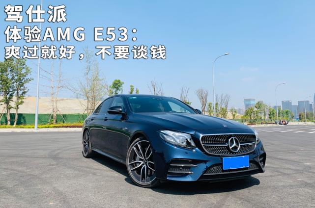 体验amg E53 爽过就好 不要谈钱 Amg E 4matic 避震器 四驱系统 后驱