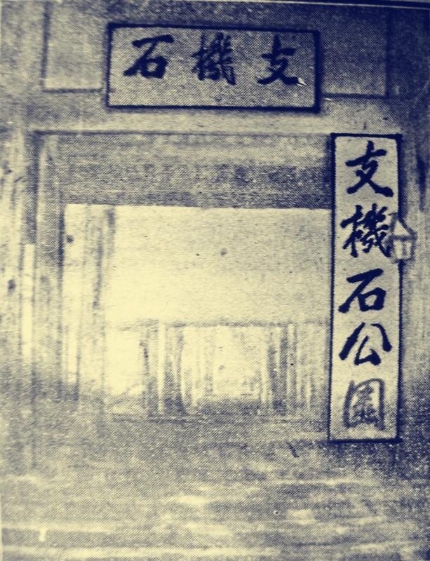 到了1924年,卢作孚先生在此处建支机石公园.