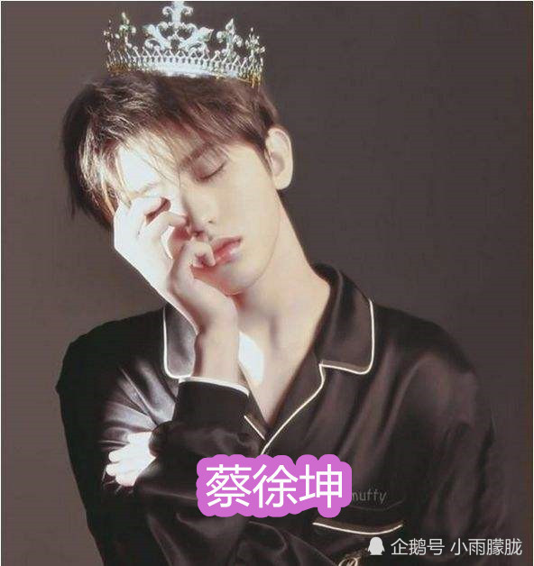 蔡徐坤戴王冠,王俊凯戴王冠,王一博戴王冠,看到朱正廷:人间仙子