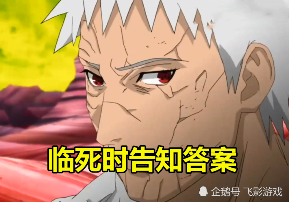 带土临死时告知原因