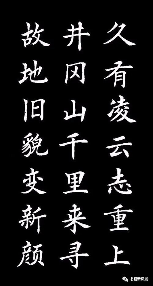楷书重上井冈山
