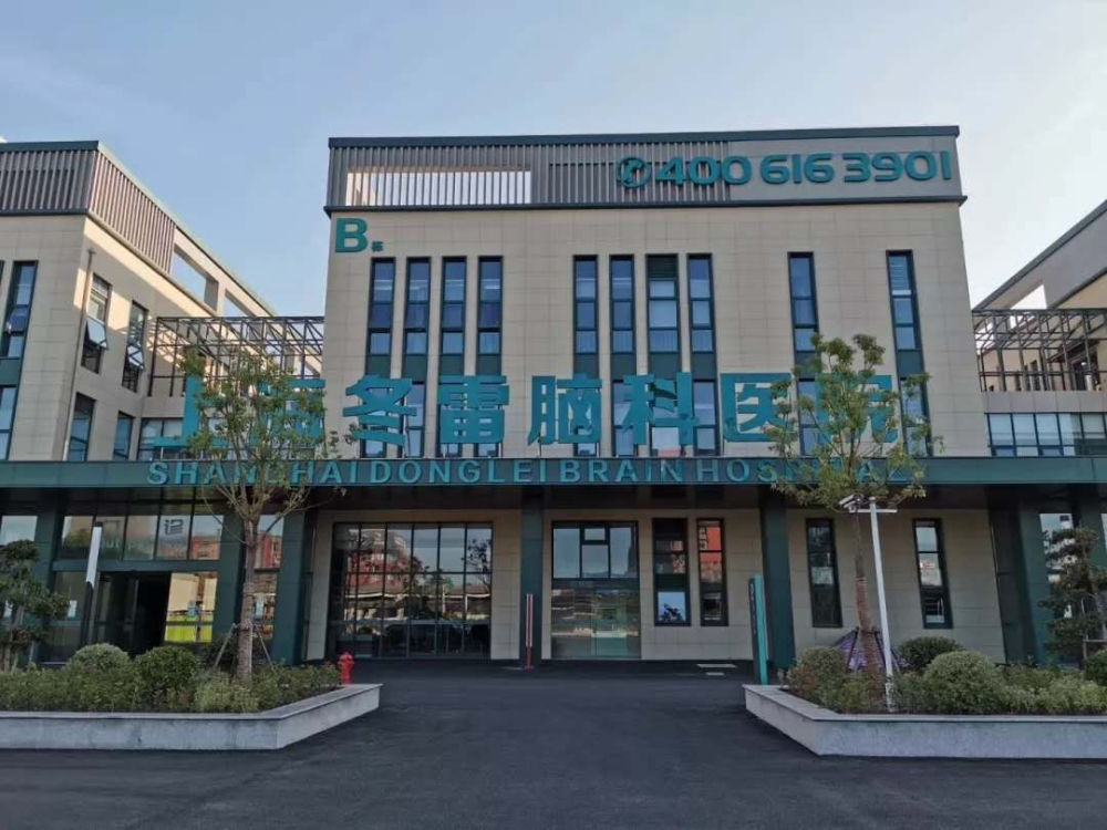 上海冬雷脑科医院作为落户在青浦的一家高水准小综合,大专科医院,开业