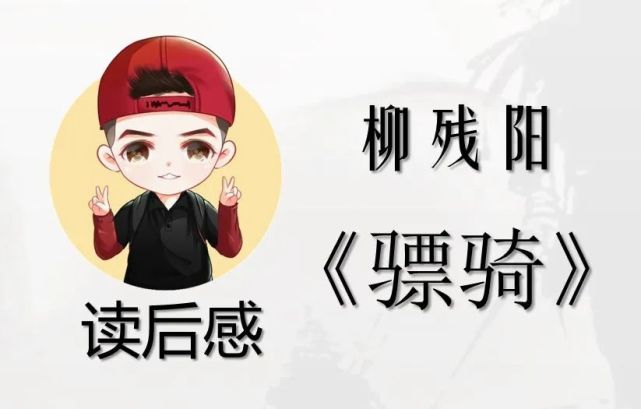 骠骑 柳残阳 武侠小说 秦洁 柳残阳 寒山重 骠骑