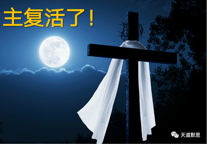 基督的复活救主复活日