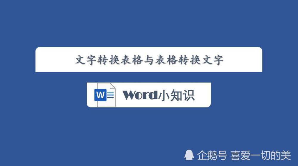 Word小知识第23期 文字转换表格与表格转换文字 腾讯新闻