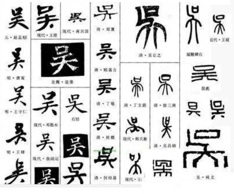 吴字有多少种写法