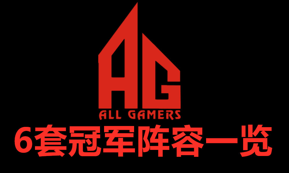 ag战队六次夺冠都有哪些选手?s7的冠军阵容粉丝最多