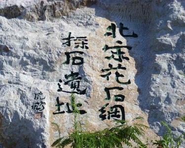 《大宋宣和遗事》和《水浒传》中的花石纲