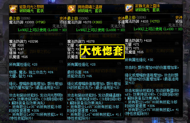 【大恍惚套】破晓曦光套装:简单来看看两套首饰的基本属性:百级版本最